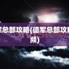 德军总部攻略(德军总部攻略视频)