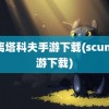 逃离塔科夫手游下载(scum手游下载)