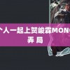 六个人一起上贺峻霖MONO猫弄 局