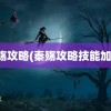 秦殇攻略(秦殇攻略技能加点)