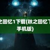 秋之回忆1下载(秋之回忆下载手机版)