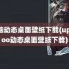 电脑动态桌面壁纸下载(upupoo动态桌面壁纸下载)