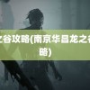 龙之谷攻略(南京华昌龙之谷攻略)