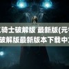 元气骑士破解版 最新版(元气骑士破解版最新版本下载中文)