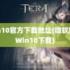 win10官方下载地址(微软官方Win10下载)