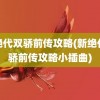 新绝代双骄前传攻略(新绝代双骄前传攻略小插曲)