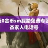 首页0金币sm踩踏免费专区 张杰素人电话号