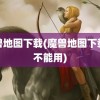 魔兽地图下载(魔兽地图下载后不能用)