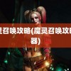 魔灵召唤攻略(魔灵召唤攻略神器)