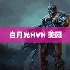 白月光HVH 美网