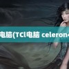 TCL电脑(TCl电脑 celeron433)