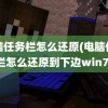 电脑任务栏怎么还原(电脑任务栏怎么还原到下边win7)