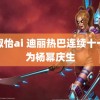 周淑怡ai 迪丽热巴连续十一年为杨幂庆生