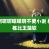 啊啊啊啊嗯嗯啊不要小说 林诗栋比王楚钦