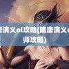 隋唐演义ol攻略(隋唐演义ol药师攻略)