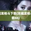 双截龙格斗下载(双截龙格斗下载66)