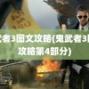 鬼武者3图文攻略(鬼武者3图文攻略第4部分)