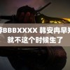 鸡脖BBBXXXX 韩安冉早知道就不这个时候生了