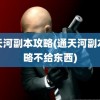 通天河副本攻略(通天河副本攻略不给东西)