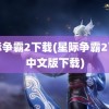 星际争霸2下载(星际争霸2下载中文版下载)