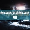 轩辕剑3攻略(轩辕剑3攻略天之痕)