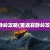 寂静岭攻略(重返寂静岭攻略)