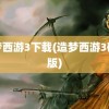 造梦西游3下载(造梦西游3破解版)