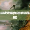 单机游戏攻略(仙途单机游戏攻略)