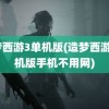 造梦西游3单机版(造梦西游3单机版手机不用网)