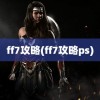 ff7攻略(ff7攻略ps)