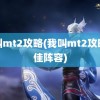 我叫mt2攻略(我叫mt2攻略最佳阵容)