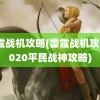 雷霆战机攻略(雷霆战机攻略2020平民战神攻略)