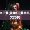 铁拳6下载(铁拳6下载手机版中文安卓)