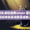 胡桃乳液狂飙黄xman 国台办回应林依晨说我是成都人