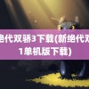 新绝代双骄3下载(新绝代双骄1单机版下载)