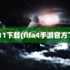 fifa11下载(fifa4手游官方下载)