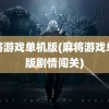 麻将游戏单机版(麻将游戏单机版剧情闯关)