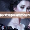 蜘蛛侠2攻略(神奇蜘蛛侠2攻略)