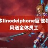 日本linodeiphone巨 影视飓风送全体员工