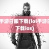 lol手游日服下载(lol手游日服下载ios)