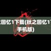 秋之回忆1下载(秋之回忆1下载手机版)