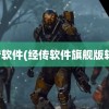 经传软件(经传软件旗舰版转让)