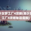 美少女梦工厂4攻略(美少女梦工厂4攻略秘籍魔族)