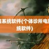 电脑系统软件(个体诊所电脑系统软件)