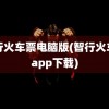 智行火车票电脑版(智行火车票app下载)