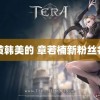 黄韩美的 章若楠新粉丝名