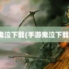 鬼泣下载(手游鬼泣下载)