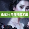 色龙bt 阴阳师美术组