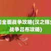 汉匈全面战争攻略(汉之殇全面战争吕布攻略)