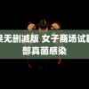 苹果无删减版 女子商场试鞋脚部真菌感染